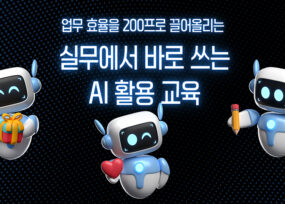 실무에서 바로 쓰는 ChatGPT 활용법