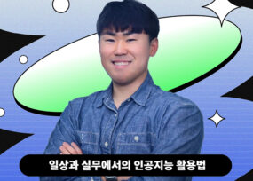 일상부터 실무까지, 모두를 위한 AI 사용법