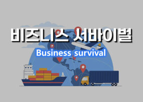 기업경영의 축소판, 비즈니스 서바이벌