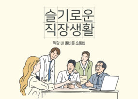 직장생활의 지침서, 조직문화와 커뮤니케이션