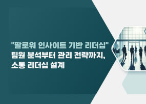 팀원의 성장을 설계하라, 팔로워 인사이트