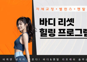 몸과 마음을 깨우는 바디&멘탈 리셋