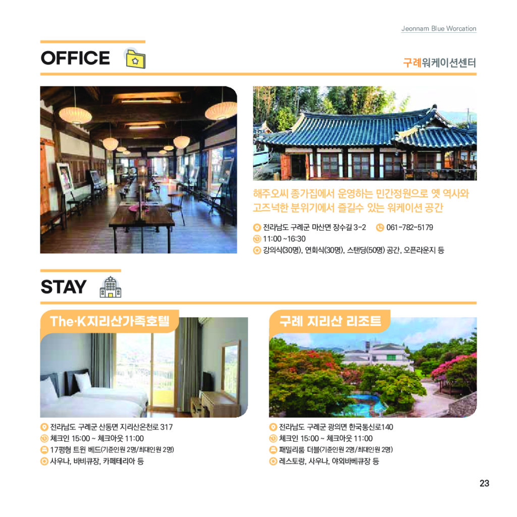 가이드북_전남 블루 워케이션_가이드북_024